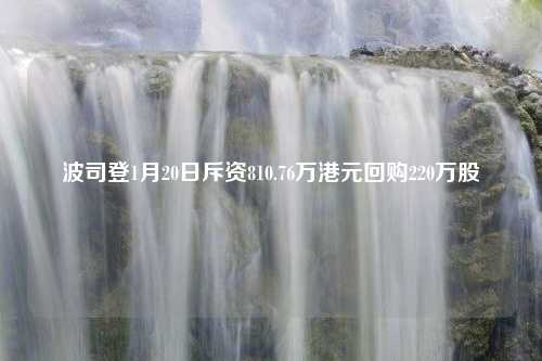 波司登1月20日斥资810.76万港元回购220万股