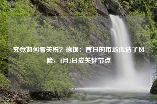 究竟如何看关税？德银：首日的市场低估了风险，4月1日成关键节点